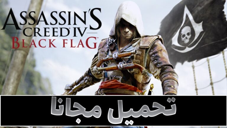 تحميل لعبة Assassin’s Creed Black Flag للكمبيوتر من ميديا فاير مجاناً (v1.08)