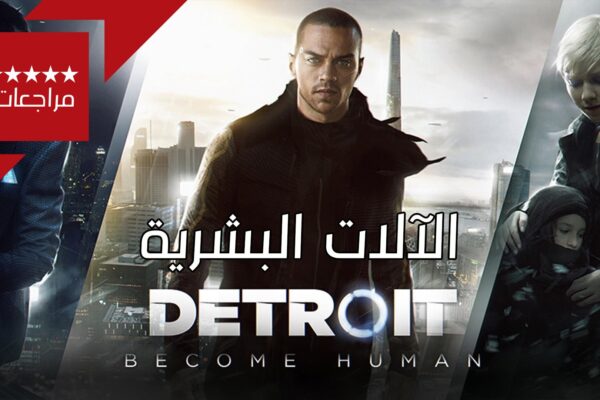 تحميل لعبة Detroit: Become Human للكمبيوتر من ميديا فاير مجاناً (v1.9)