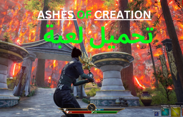تحميل لعبة Ashes of Creation للكمبيوتر مجاناً من ميديا فاير (v1.0)