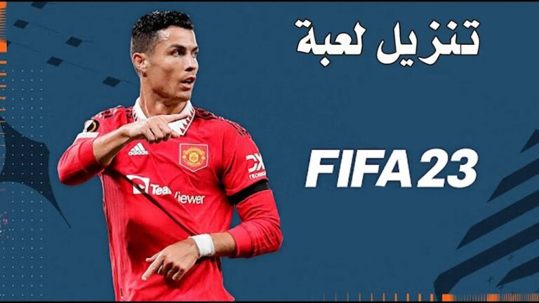 تحميل لعبة FIFA 23 للكمبيوتر من ميديا فاير مجاناً (v1.45.32)